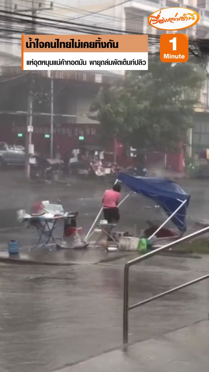น้ำใจเล็กๆ ช่วยต่อแรงใจให้ "ป้าน้อย" แม่ค้าทอดมัน จ.อ่างทอง เจอพายุฝนถล่มพัดเต็นท์ ข้าวของกระจัดกระจาย ผู้คนที่เห็นคลิปแชร์ในโลกออนไลน์ ต่างเดินทางมาให้กำลังใจและช่วยอุดหนุนทอดมัน อีกทั้งยังมอบเต็นท์ใหม่และเงินช่วยเหลือให้กับป้าน้อย #เรื่องเล่าเช้านี้ #ครอบครัวข่าว3 #ข่าวภูมิภาค #อ่างทอง
