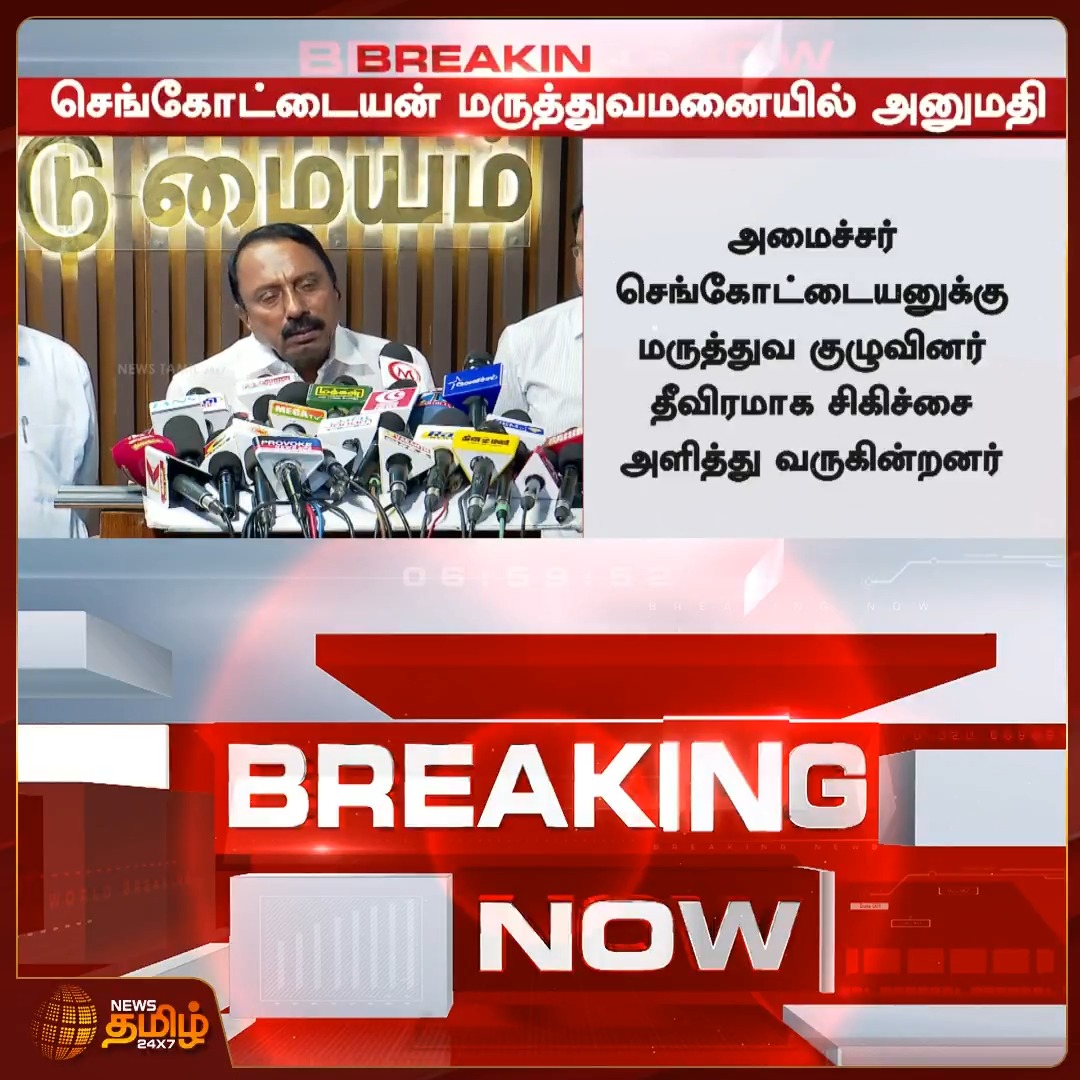 Minister K.A Sengottaiyan hospitalized 🥺 get well soon sir 🙏