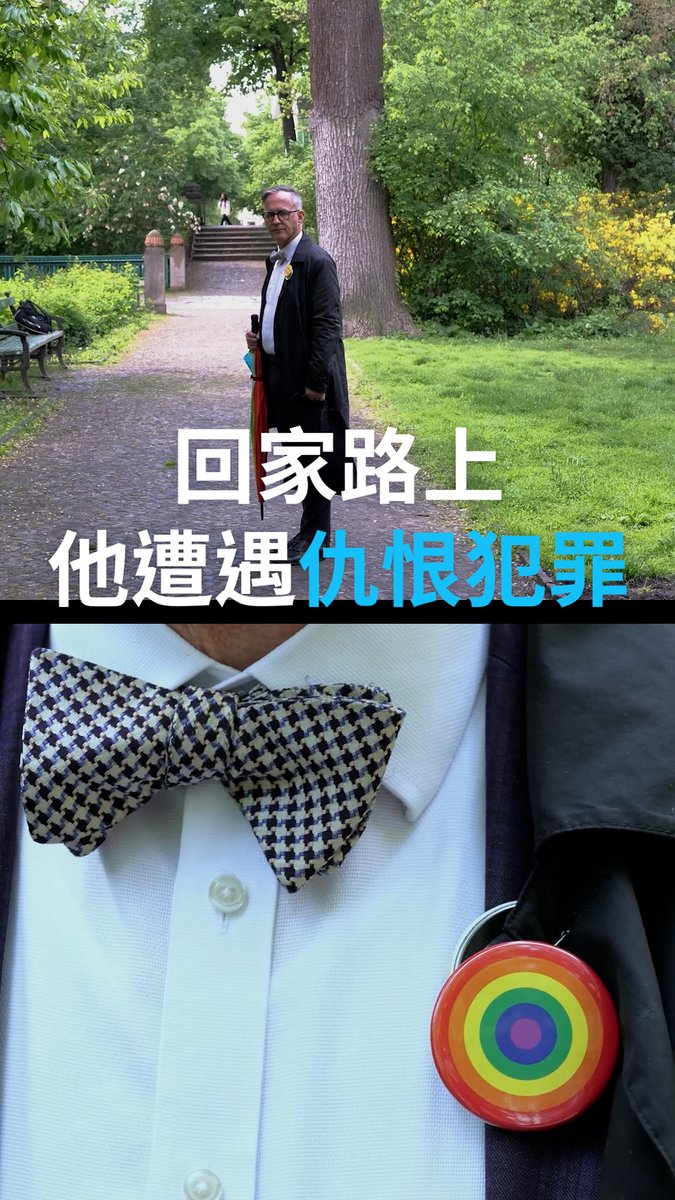 回家路上 他们遭遇仇恨犯罪 他和伴侣在柏林遭遇攻击,这并非随机事件,而是一起仇恨犯罪。他选择公开讲述自己的遭遇。然而,即使是在像德国这样对LGBTQ+群体有广泛法律保护的国家,许多暴力案件的受害者仍然选择不报警。#DWGermanPolitics #DReel