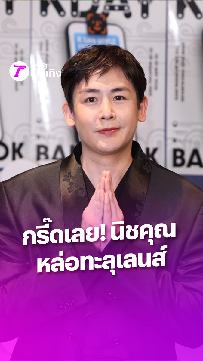 มาแล้วค่ะ รักแรกของใครหลายๆ คน #นิชคุณ ยังหล่อทะลุเลนส์เหมือนเดิม #KDAY #KDAY2026 #KDAYBANGKOK #NICHKHUNKDAY #Nichkhun #2PM #닉쿤
