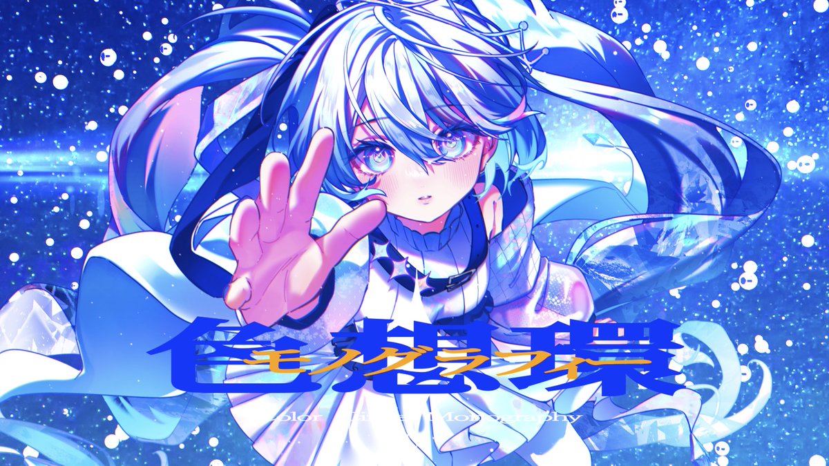 【MV投稿】 色想環モノグラフィー/Twinfield feat. 初音ミク #VOCALOID #初音ミク