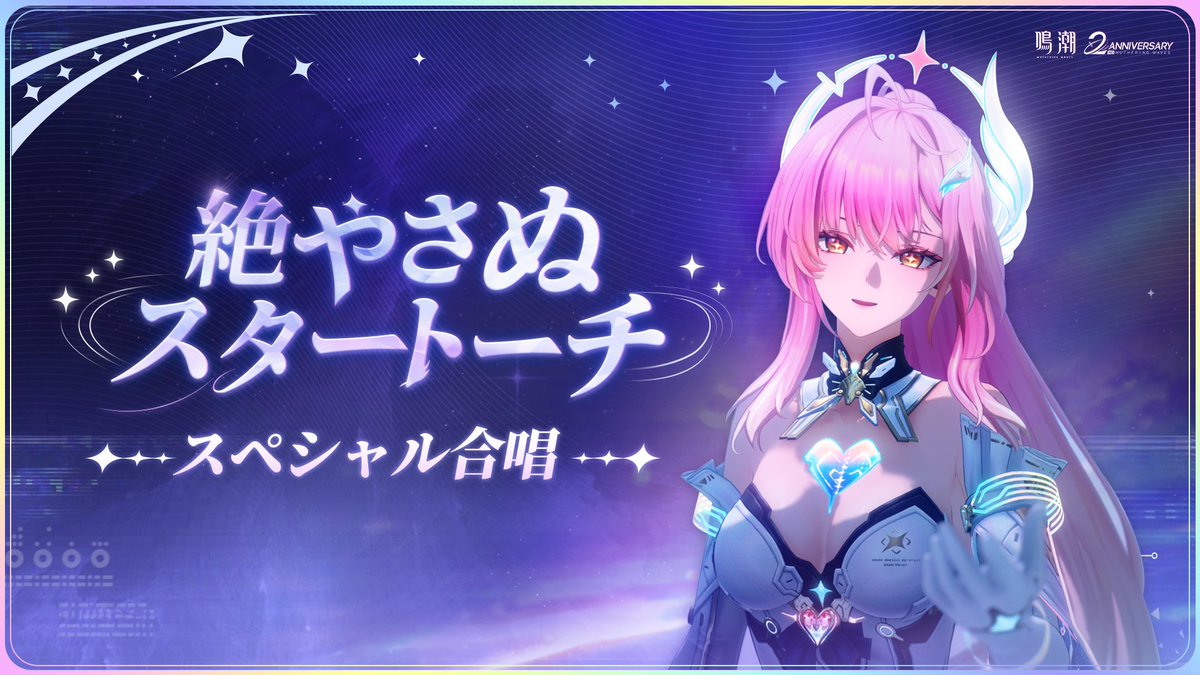 世界各地から届いた歌声が、今ここに集う。 漂泊者の皆さまと共に歩んできた二年の旅路へ―― 特別合唱版「絶やさぬスタートーチ」をお届けします。 「君と巡る星々の瞬き」 『鳴潮』2周年記念合唱企画、ぜひお楽しみください。 #鳴潮 #WuWa2Years #めいちょう2周年