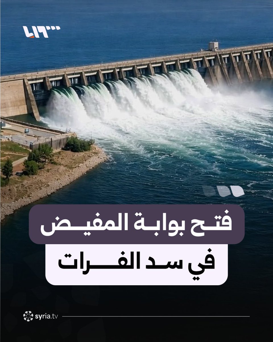 للمرة الأولى منذ 38 عاما.. فتح بوابة المفيض في سد الفرات بعد زيادة الوارد المائي #نيو_ميديا_سوريا