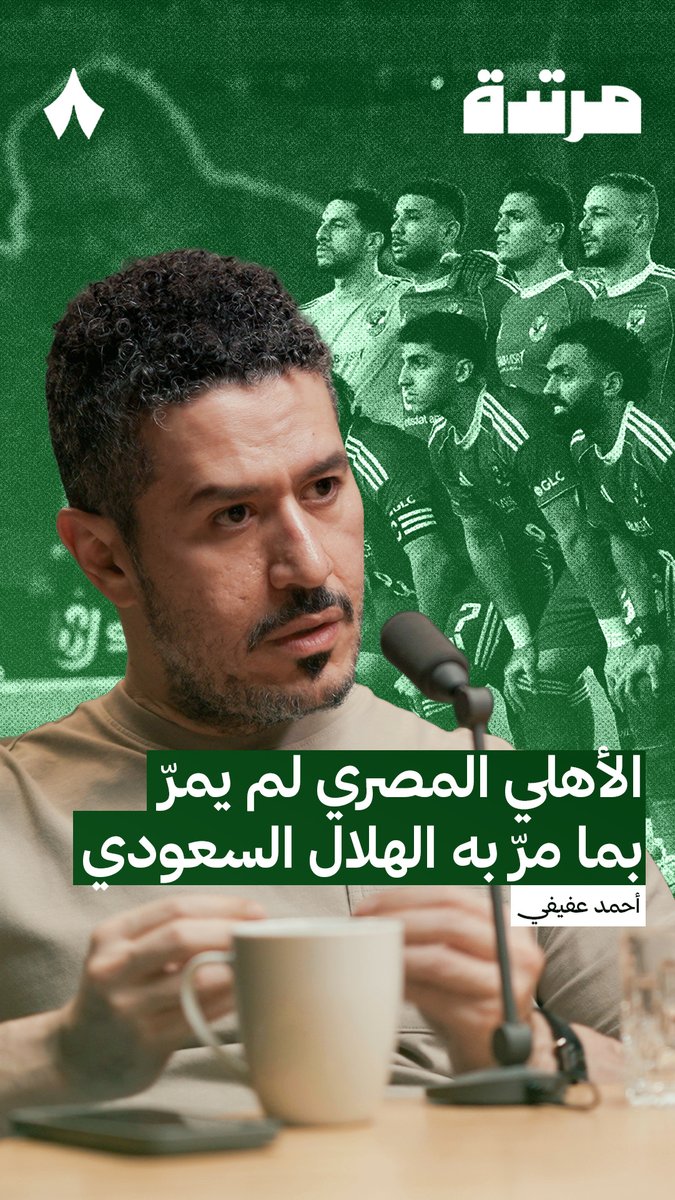 هل الهلال السعودي يشبه الأهلي المصري؟ — 🤔 أحمد عفيفي عفيفي - Afify في أحدث حلقات #بودكاست_مرتدة يتحدث عمّا يراه الجمهور ويقول: «أنا لا أرى أن هناك رابط في التشبيه بين الهلال والأهلي.» 🎙️