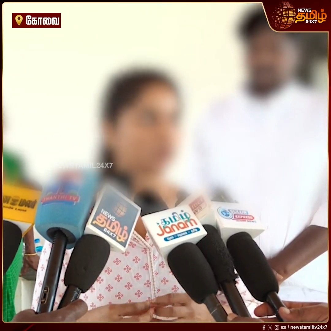 கோவையில் சிறுமி கொ*ல செய்யப்பட்ட சம்பவத்தில் திடீர் திருப்பம்...பெற்ற தாய்க்கே தெரியாமல் மருத்துவமனையின் பின் வாசல் வழியாக சிறுமியின் சடலத்தை போலீசார் அனுப்பி வைத்ததாக உறவினர் பேட்டி..!! #Coimbatore #Girl #Kidnap #Police #WomenSafety #Arrest #Newstamil24x7