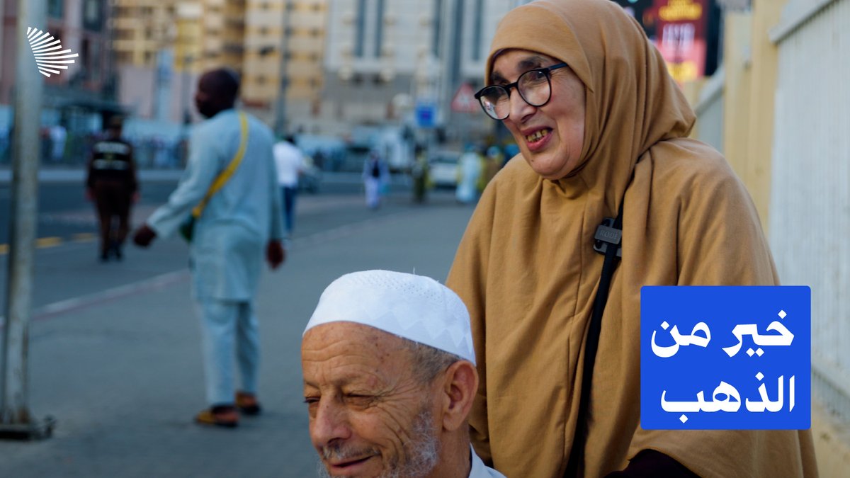 لم تكن تدفع عربته فحسب، بل كانت تدفع عنه وعثاء السفر بقلبها؛ "الزوجة خير من الذهب" هكذا وصف حاج مغربي زوجته.