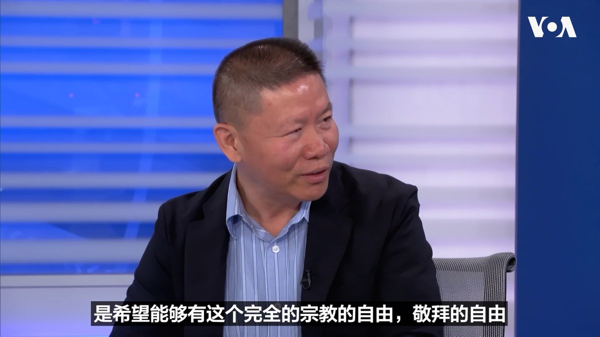 “他们并没有要推翻共产党的祈求。他们唯一就是希望能有完全的宗教自由，敬拜的自由，”对华援助协会创始人傅希秋5月11日接受VOA专访时被问到中国基督徒最大呼声是什么时回答说。他想对仍受压迫的基督徒说，他们是不孤单的，他们没有被忘记。 完整视频👉