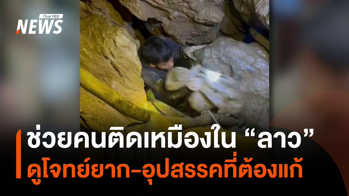 วิเคราะห์ภารกิจช่วยคนติดในเหมือง สปป.ลาว มองโจทย์ที่ จนท.ต้องฝ่าอุปสรรคทั้งมืด-แคบ-ลื่น รวมถึงสภาพแวดล้อมที่มีข้อจำกัดหลายด้าน #เหมือง #ลาว #กู้ภัย #ถ้ำ #ข่าวที่คุณวางใจ #ThaiPBSnews