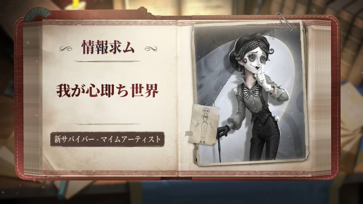 新サバイバー マイムアーティスト 6月3日に荘園に登場！ 本日はスキルを動画で紹介するの♪ この傘の中は彼女の舞台！ 傘を使って地形を作ったり 移動したりできるの！ ※最終的なスキル効果は ゲーム内の実装効果に準じます クレオさんの ステージを楽しもう！