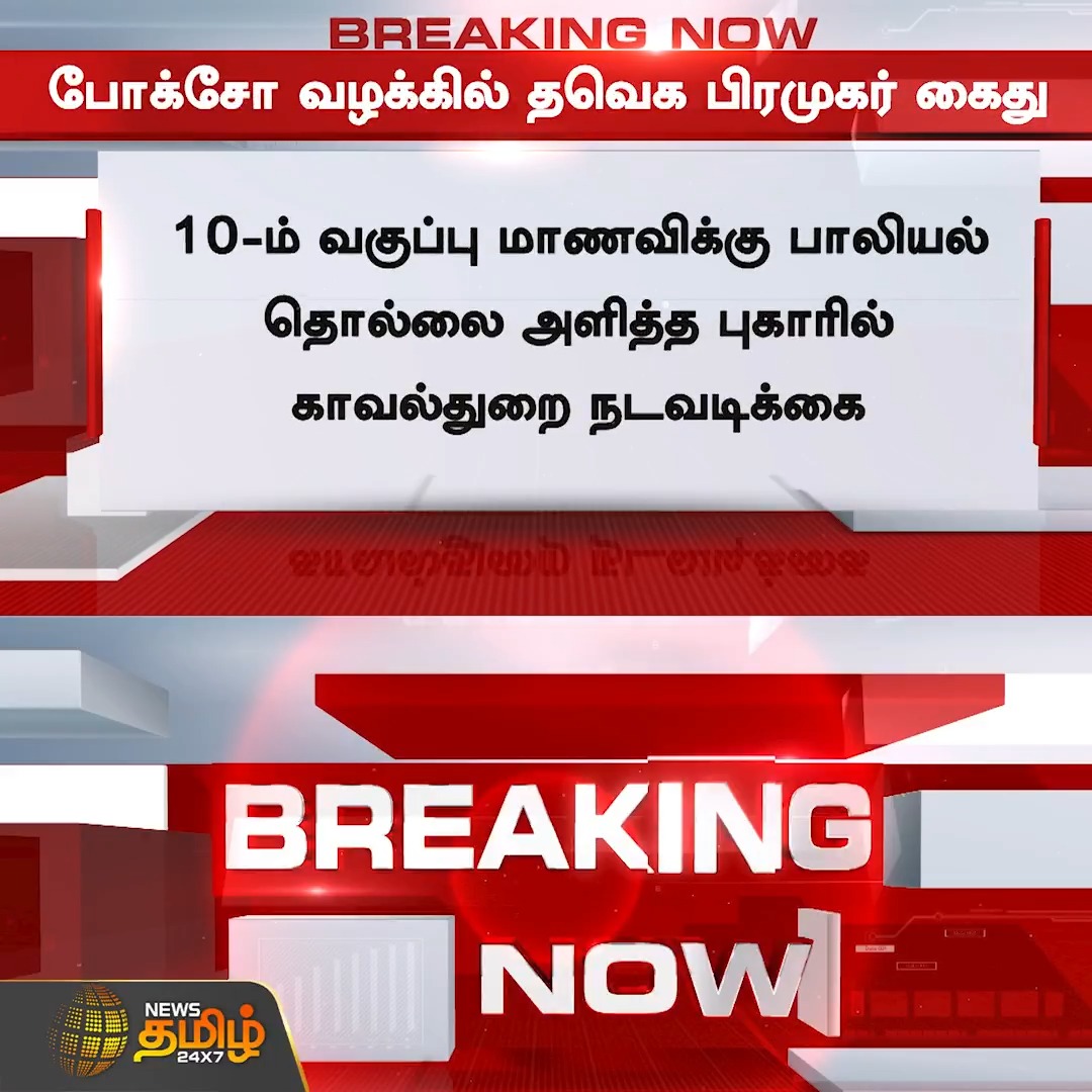 #BREAKING || போக்சோ வழக்கில் தவெக பிரமுகர் கண்ணன் கைது... #TVK #POCSOcase #Kannan #Newstamil #Newstamil24x7