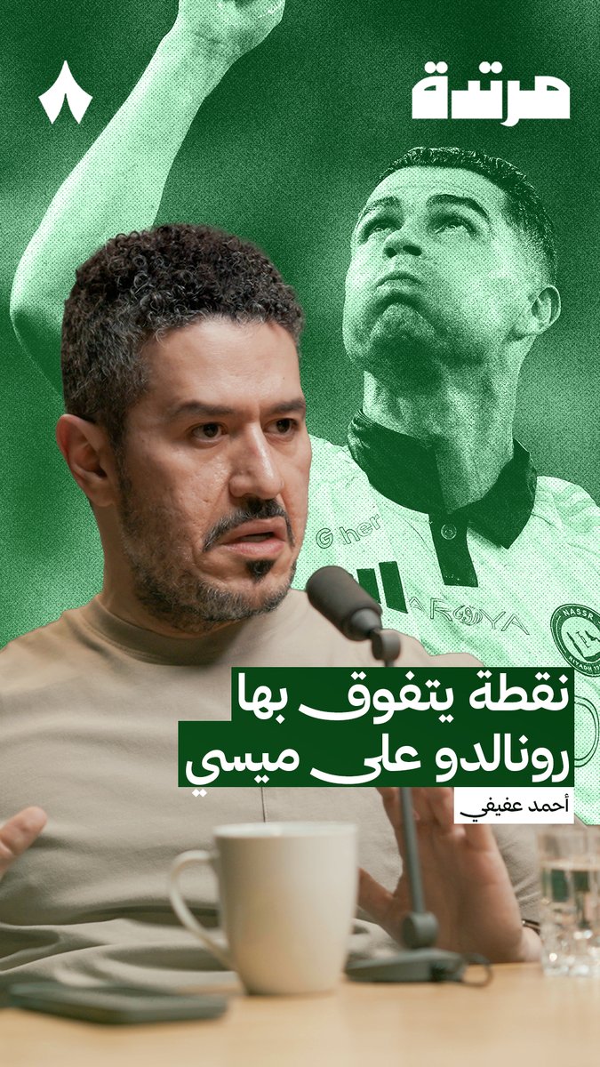 🚨احمد عفيفي : ميسي مع توالي الاحداث السيئة بيهتز مثل حادثة كوبا اميركا بعدها بكى واعتزل عنوانه كان لم اعد قادراً على المحاولة مرة اخرى كريستيانو مايجيه هذا الشعور ويقول انا بحاول مرة ثانية وثالثة رونالدو الماضي السيء مايكسره وهذا الشي مهم يكون في كل رياضي