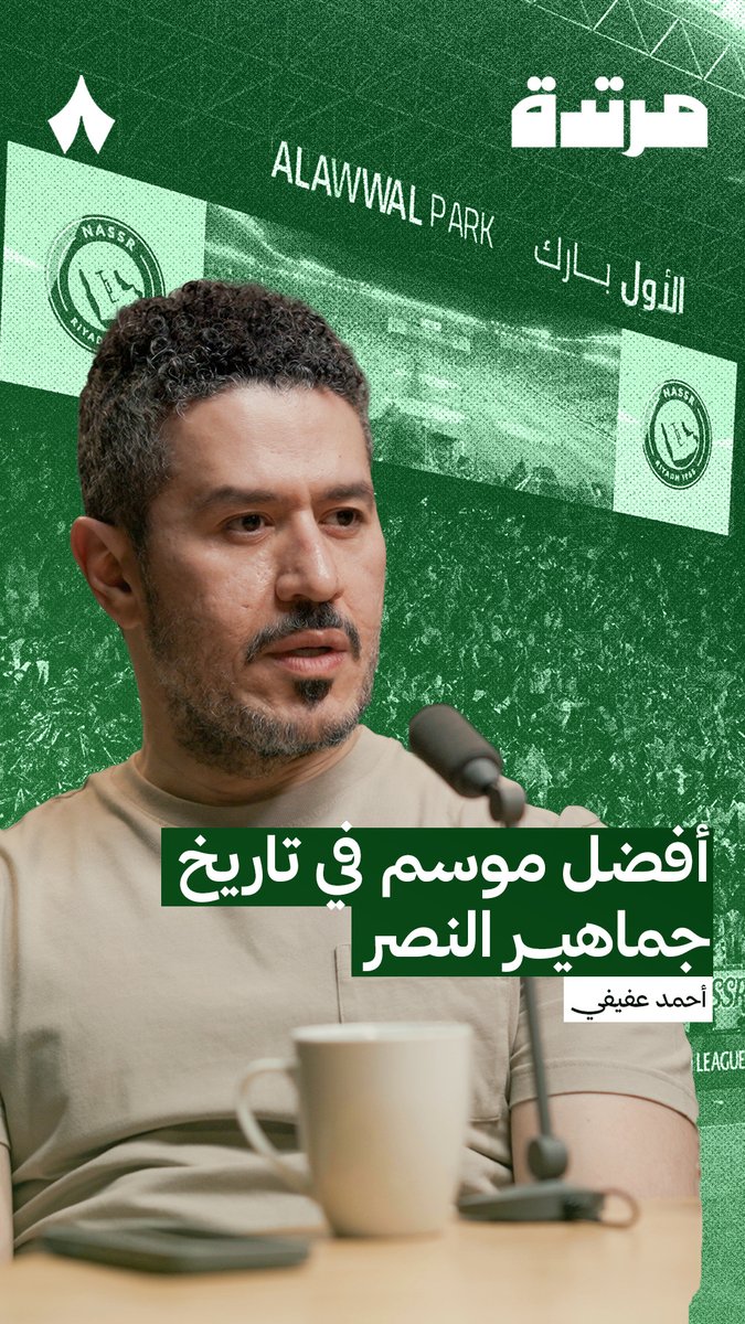 🚨🚨🚨🚨🚨🚨🚨 — أحمد عفيفي: جمهور #النصر لعب أفضل موسم له 💙💛 لأنني شاهدت لحظات تدعو للهمهمة لكنها لم تحدث