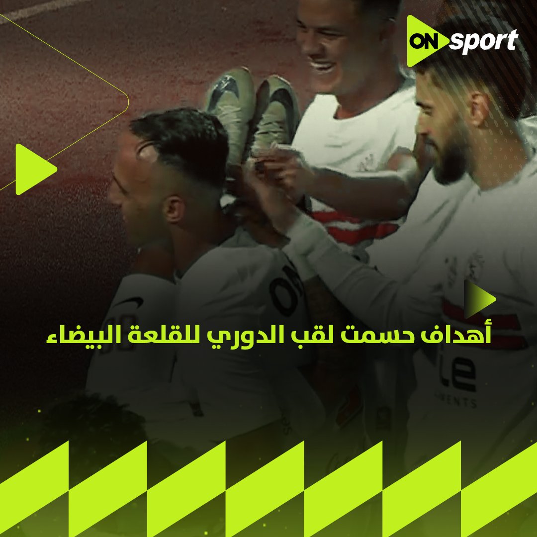 7 أهداف = 21 نقطة للزمالك في دوري نايل أهداف حسمت لقب الدوري للقلعة البيضاء