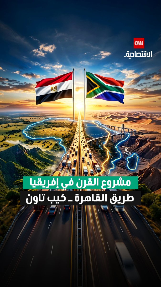 طريق القاهرة- كيب تاون: مشروع استراتيجي يقلص زمن الشحن من أسابيع إلى 4 أيام فقط ويفتح ممراً اقتصادياً جديداً يعيد رسم خريطة التجارة في إفريقيا