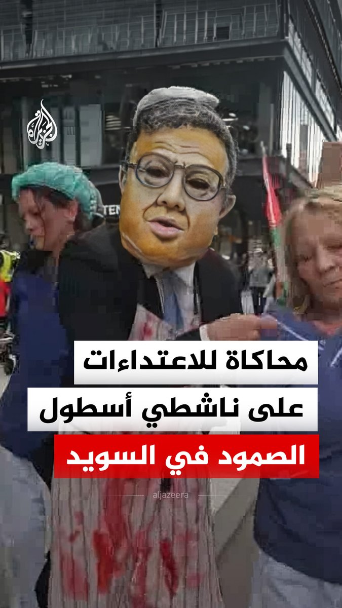 متظاهرون في العاصمة السويدية ستوكهولم يحاكون الاعتداءات الإسرائيلية وتهجم وزير الأمن القومي إيتمار بن غفير على ناشطي أسطول الصمود العالمي بعد اعتراض سفنهم المتجهة في مهمة إنسانية نحو غزة #فيديو