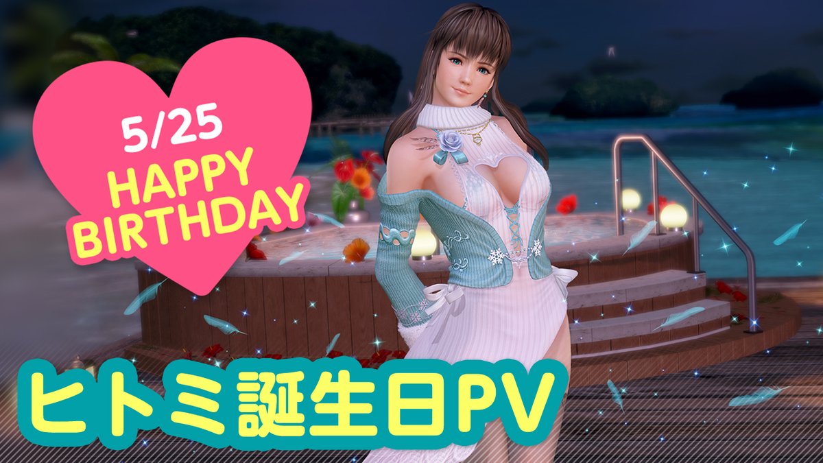 ／ 5/25は #ヒトミ誕生日2026 🎂CV #堀江由衣🎂 ＼ 今日は「ヒトミ」さんの誕生日🎉 5/31(日)まで『ヒトミ誕生日ガチャ』開催♪ 「フクロウ」をイメージした 『ヴォヤージュ・アウル』が登場👒 二人きりの甘い「旅行」体験を……💕 #DOAXVV #ブイブイ