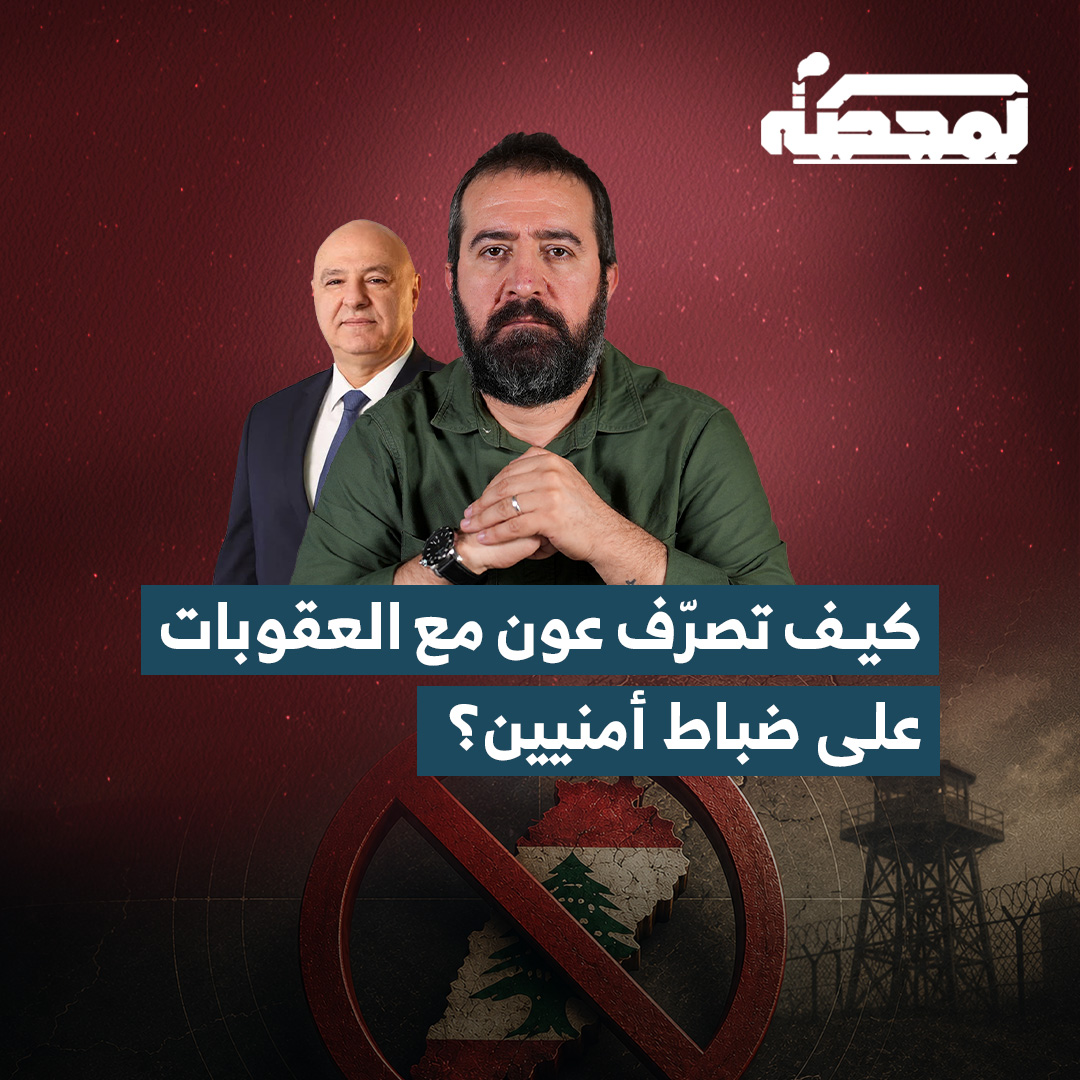 حسن عليق: كان يجب على رئيس الجمهورية استدعاء الضابطين اللذين فرضت أميركا عقوبات عليهما، والتأكيد على رفض الدولة اللبنانية القرار، واعتباره تدخلاً في مؤسسات الدولة اللبنانية واعتداءً على سيادة لبنان. لكن، في الواقع، لا يبدو أنّ لدينا رئيس جمهورية شرعياً يقوم بهذا الدور التفاصيل كاملة مع حسن عليق على المحطة 👇🏻 Hasan illaik