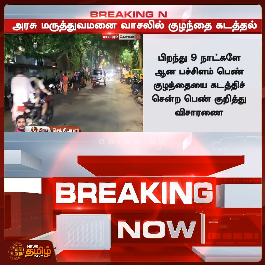 News Tamil Breaking || அரசு மருத்துவமனை வாசலில் குழந்தை கடத்தல் #Chennai #Royapuram #Chilkidnap #Newstamil24x7