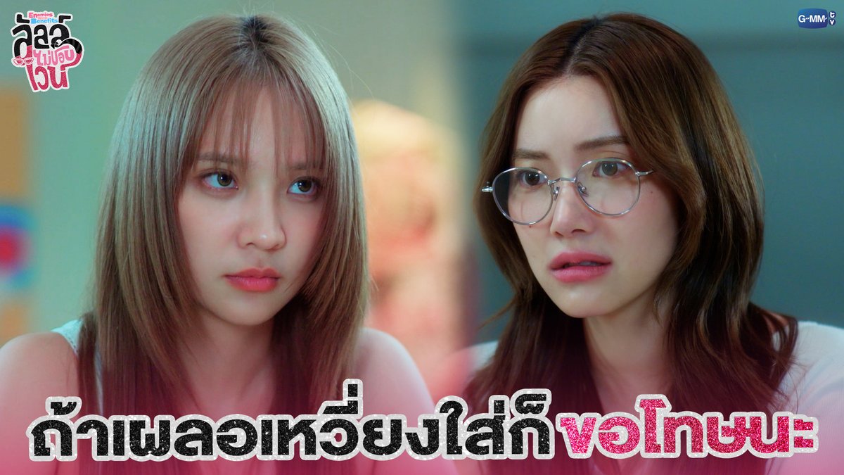 ถ้าเผลอเหวี่ยงใส่ก็ขอโทษนะ #EnemiesWithBenefitsEP4 “ลัลล์ไม่ชอบไวน์ Enemies With Benefits” 🍷 ทุกวันอาทิตย์ เวลา 20:30 น. ดูทีวี ช่อง GMM25 ดูย้อนหลัง แอป oneD ที่เดียว เวลา 21:30 น. #EnemiesWithBenefits #GMMTV JH Jingjingyu36 ₊⋆ 🎀 🧸 ꔛ 𓂂
