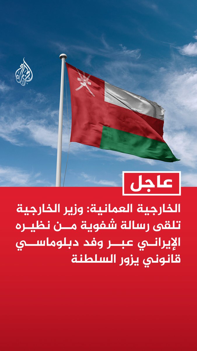 #عاجل | الخارجية العمانية: وزير الخارجية تلقى رسالة شفوية من نظيره الإيراني عبر وفد دبلوماسي قانوني يزور السلطنة - رسالة عراقجي تأتي في إطار التشاور والتعاون الإيجابي بين البلدين الجارين في مختلف المجالات