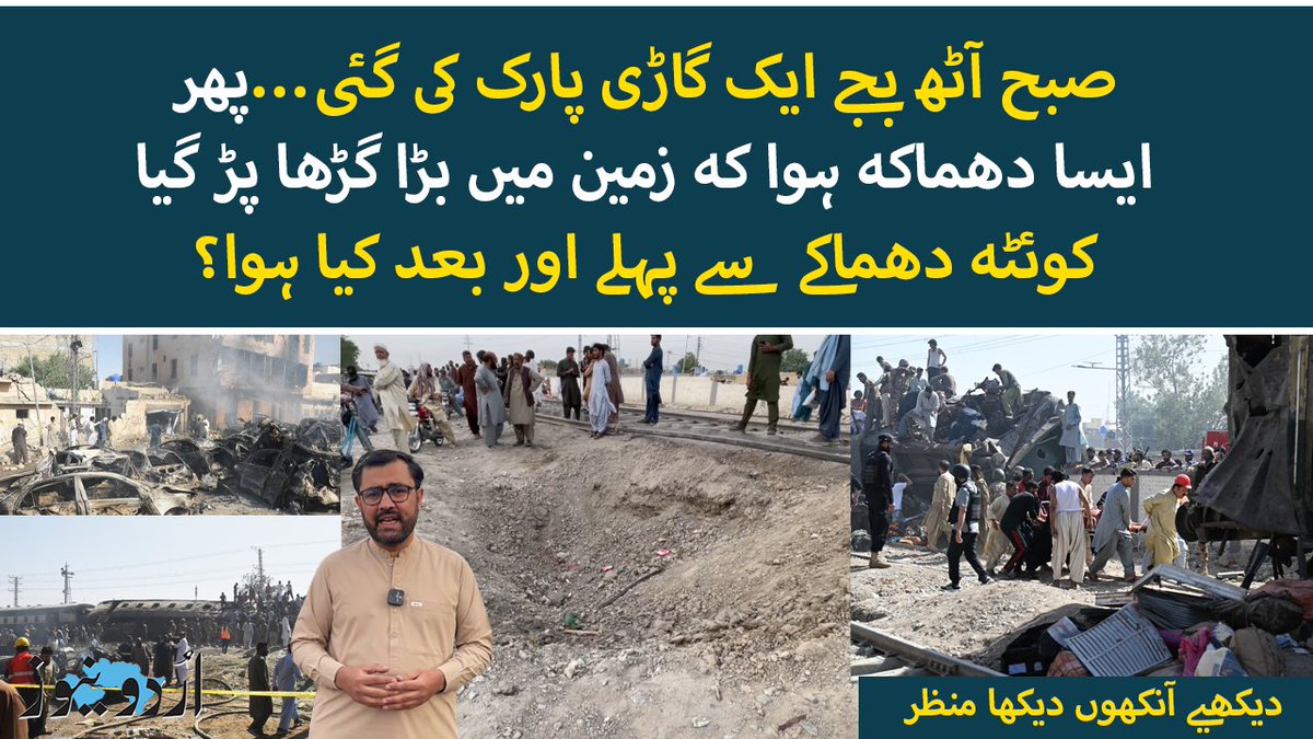 صبح آٹھ بجے ایک گاڑی خاموشی سے ریلوے ٹریک کے قریب اُن گاڑیوں کے درمیان لا کر کھڑی کی گئی جہاں روزانہ معمول کے مطابق لوگ اپنی گاڑیاں پارک کرتے تھے… کسی کو اندازہ نہیں تھا کہ چند لمحوں بعد یہاں ایسا دھماکہ ہوگا جو زمین میں گہرا گڑھا ڈال دے گا، ٹرین کی بوگی الٹ دے گا۔