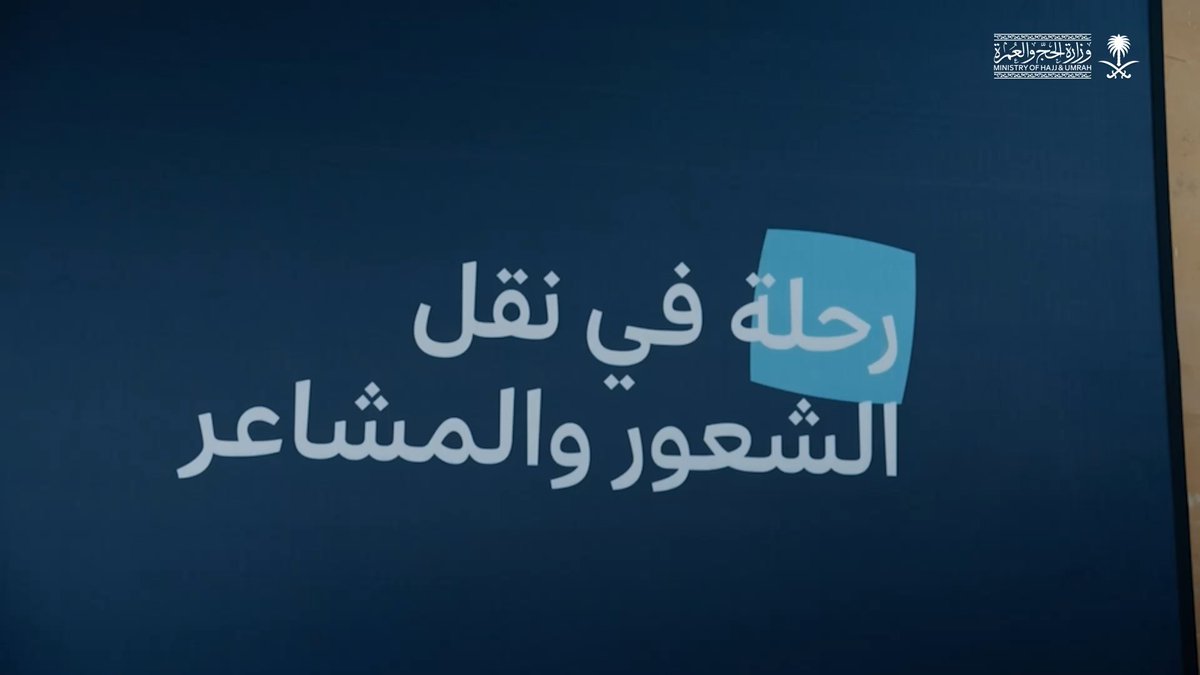 جانب من مشاركة الوزارة في النسخة الثالثة من #ملتقى_إعلام_الحج، بهدف تعزيز الشراكات الإعلامية، وإبراز ما تشهده منظومة الحج في المملكة من تطور مستمر. #حياكم_الله #حج_1447هـ