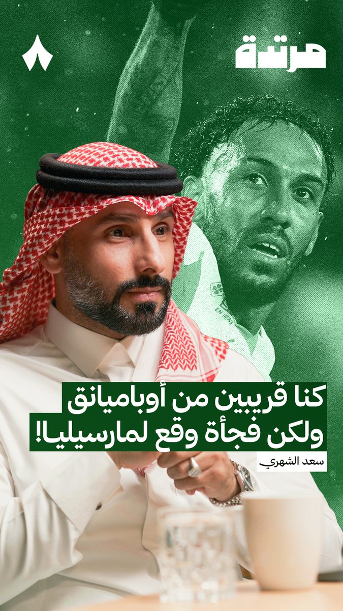 🚨🚨🚨🚨🚨🚨🚨🚨 سعد الـشهري: كان خيارنا الأول أوباميانق، ووصلنا معه إلى مرحلة جاءنا فيها خبر من أشخاص مقرّبين من اللاعب بأنه وقّع للاتفاق، لكن تفاجأنا في اليوم التالي بتوقيعه لمارسيليا 🤯💣