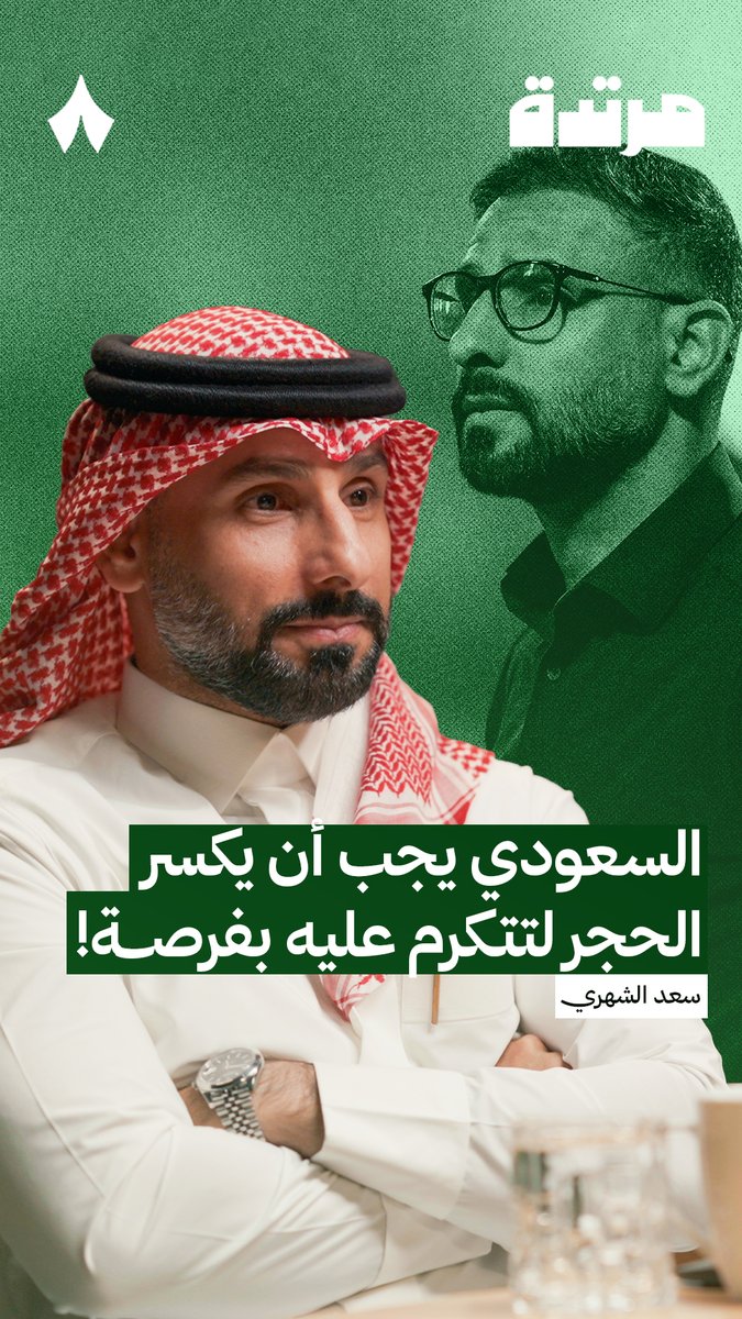 🚨🚨🚨🚨🚨🚨🚨🚨🚨🚨 سعد الـشهري: المدرب السعودي لا يُنتظر منه أن يكون جيدًا فقط، بل يجب أن يكسر الحجر، ويفعل كل شيء حتى تتكرم عليه بفرصة 🇸🇦😱
