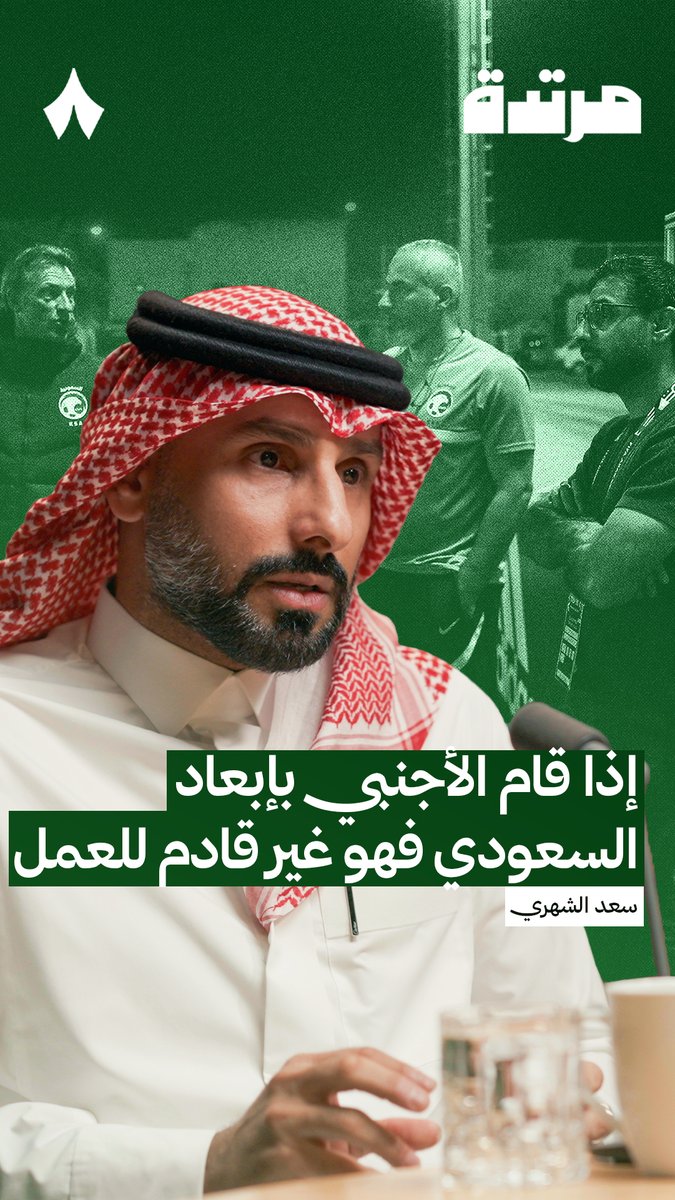 «خسرنا وقتًا كبيرًا قبل أن نضع ثقتنا في عناصرنا السعودية، نحتاج نوعية الخبراء الذين يساهمون في تطوير العنصر السعودي، أما الأجنبي القادم لإبعاد السعوديين، فهو غير قادم للعمل.» — 🇸🇦🧠 سعد الشهري، مدرب الاتفاق، في أحدث حلقات #بودكاست_مرتدة 🎙️