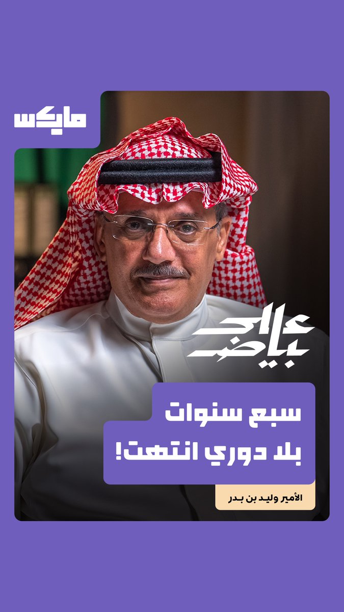 نستكشف ملفات نادي النصر من الداخل، من مرحلة الأمير عبدالرحمن بن سعود إلى تحقيق أصعب نسخة من دوري روشن حتى الآن… مع ضيفنا الأمير وليد بن بدر وليد بن بدر بن سعود غدًا باذن الله في بودكاست "على بياض" مع فيصل الزيدان