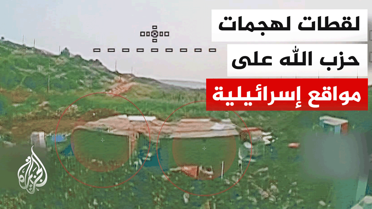 الجزيرة تحصل على لقطات خاصة للهجمات التي نفذها حزب الله على المواقع الإسرائيلية في بلدة البياضة #الأخبار