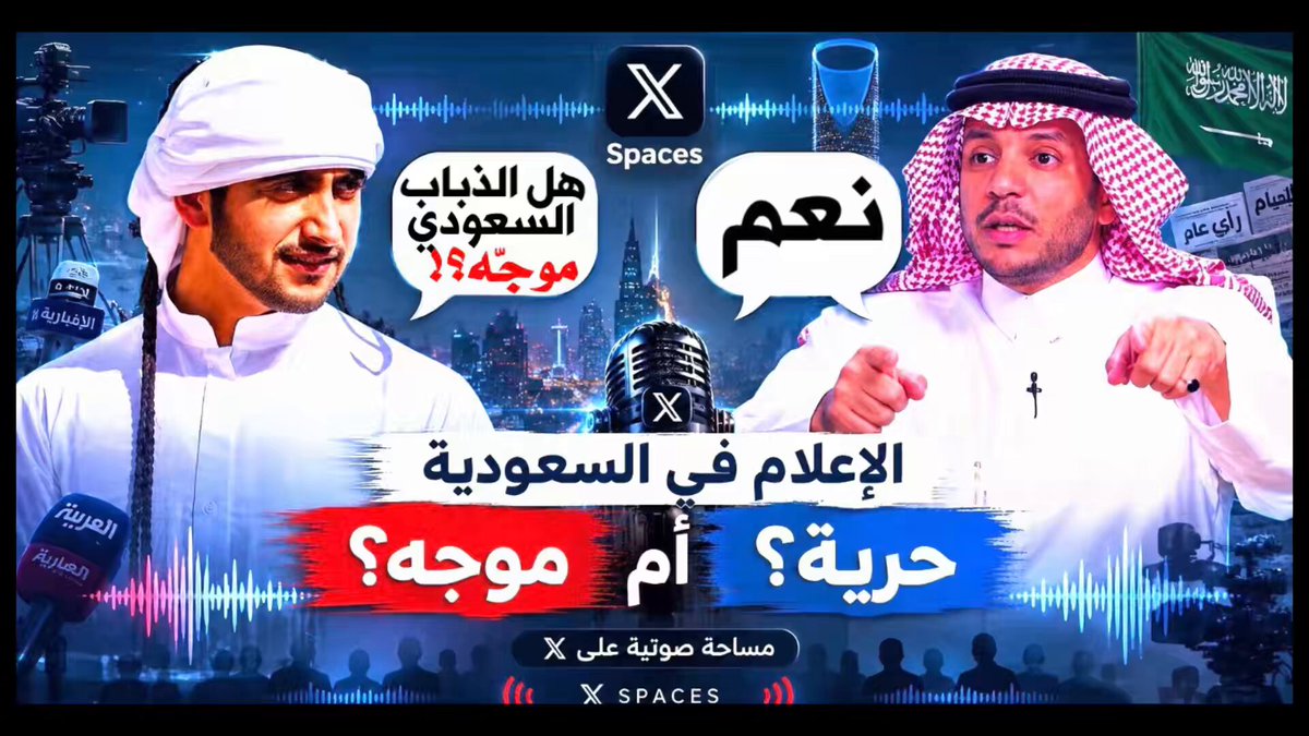 هل الذباب السعودي حر أم موجه ؟! حوار بين المغرد الإماراتي .𝗦𝘁 𝘿𝙤𝙣𝙩 𝙛𝙤𝙡𝙡𝙤𝙬 𝙢𝙮 𝙬𝙖𝙮 و المغرد سلطان العبدلي من مساحة الأخ ريدان RAIDAN KASSEM | 𐩧𐩺𐩵𐩬 . 𐩤𐩪𐩣