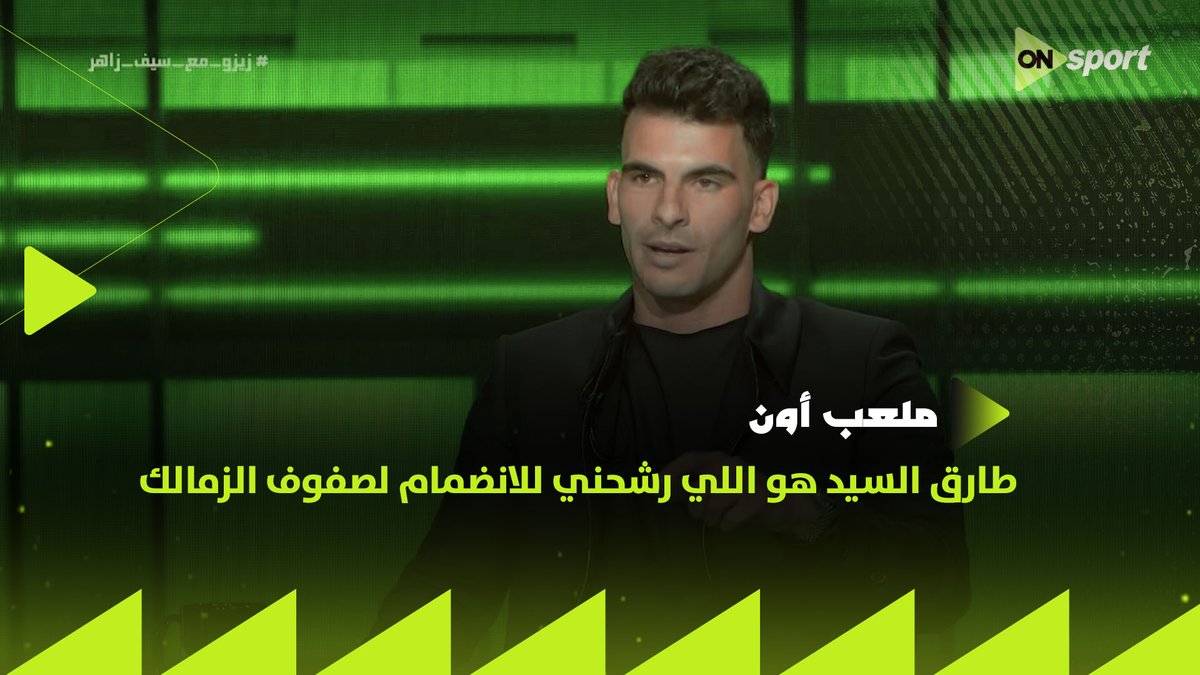 هما عايزين يرجعوا في كلامهم و يرجعوا الزمالك ولا ايه 🤣🤣🤣 يا حبيبي مافيش حاجة يقولوها غير قصته في الزمالك