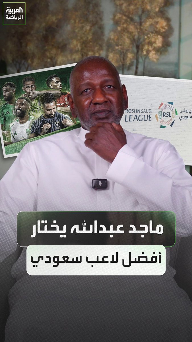 ماجد عبدالله يختار أفضل لاعب سعودي حالياً 🌟🇸🇦
