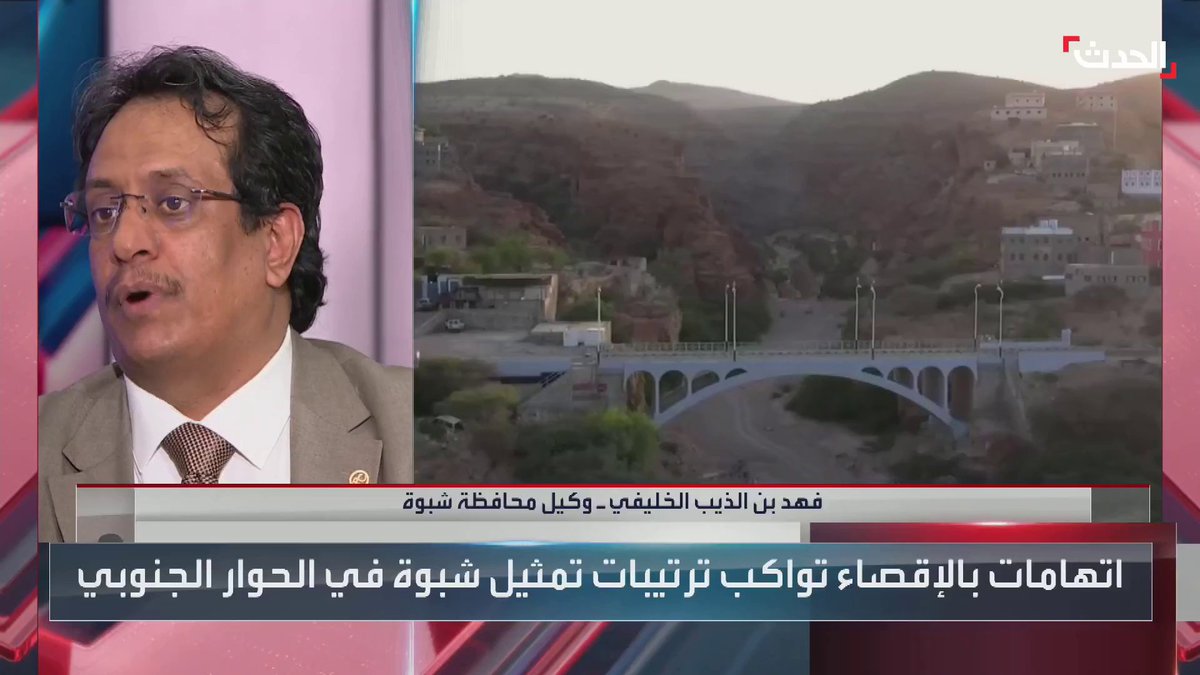 وكيل محافظة شبوة لـ #الحدث: الانتقالي سقط وانتهى وهناك من يسعى لخلق صراع من لا شيء #اليمن #الحدث_اليمني