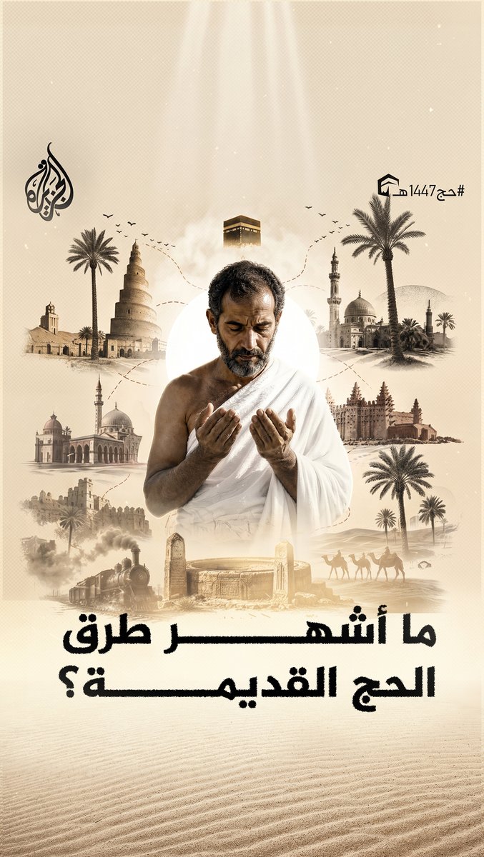 رحلات شاقة خاضها الحجاج قديما لأداء الفريضة المقدسة.. فكيف كان الحج آنذاك؟ وما أبرز المسارات التي سلكوها؟ #الجزيرة_فيديو #حج1447