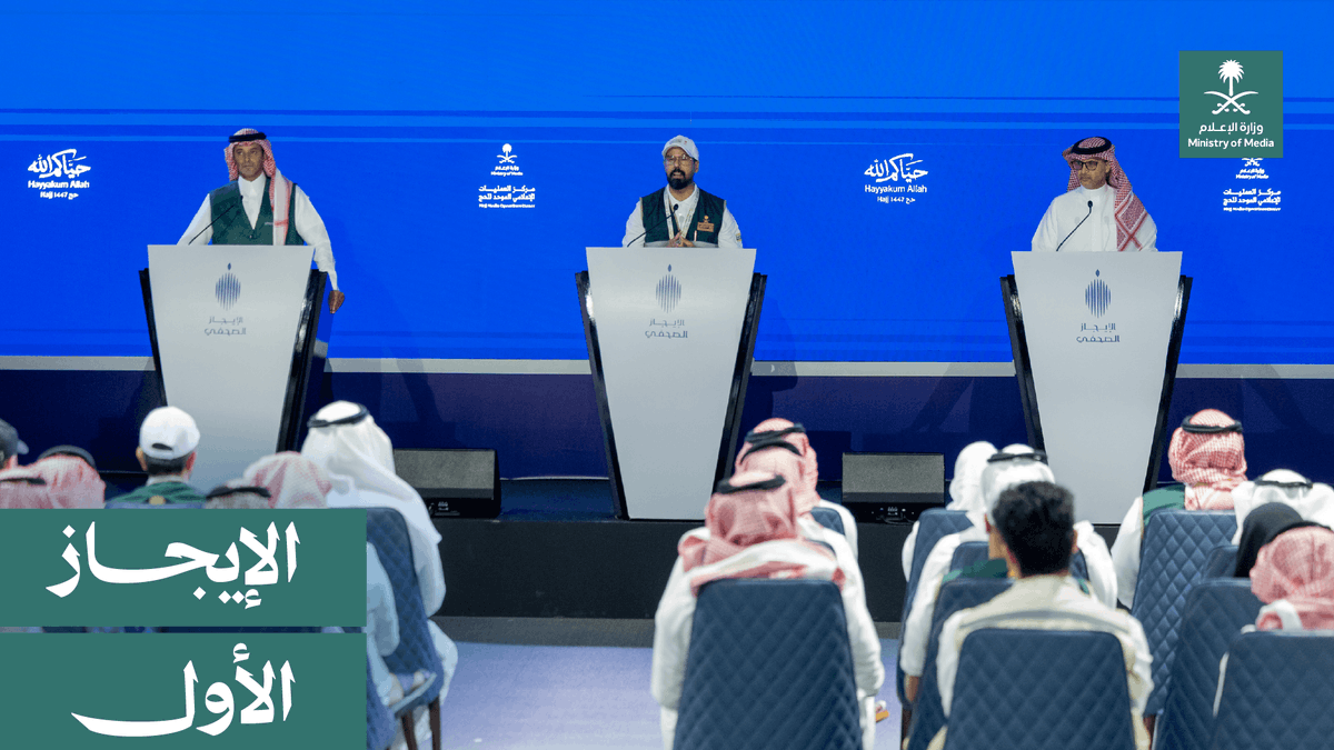 بحضور كافة وسائل الإعلام، عقد مركز العمليات الإعلامي الموحد للحج بوزارة الإعلام الإيجاز الصحفي الأول.