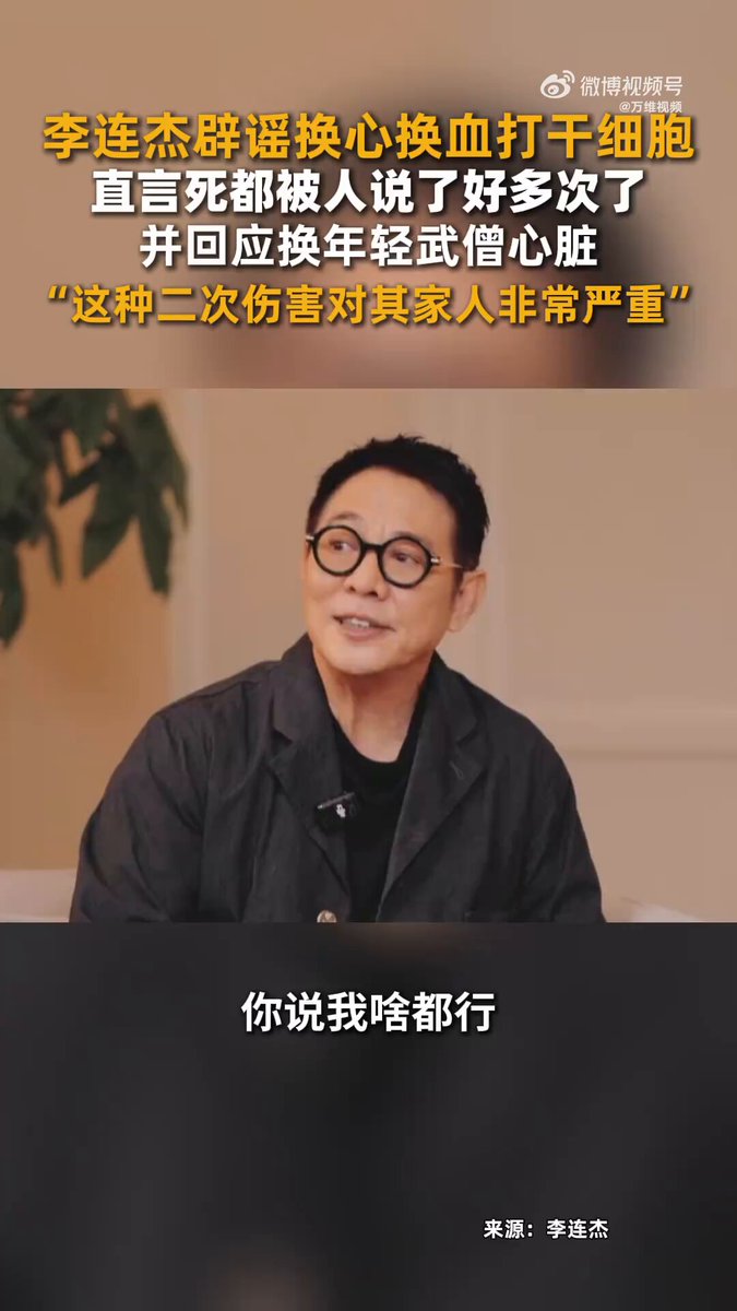 #李连杰否认换年轻武僧心脏 5月23日，李连杰在一访谈对话中，否认换年轻武僧零件的传言 但网友并不卖账，你确实变化这么大，之前被拍到坐在轮椅上，怎么突然又容光焕发有活力了？