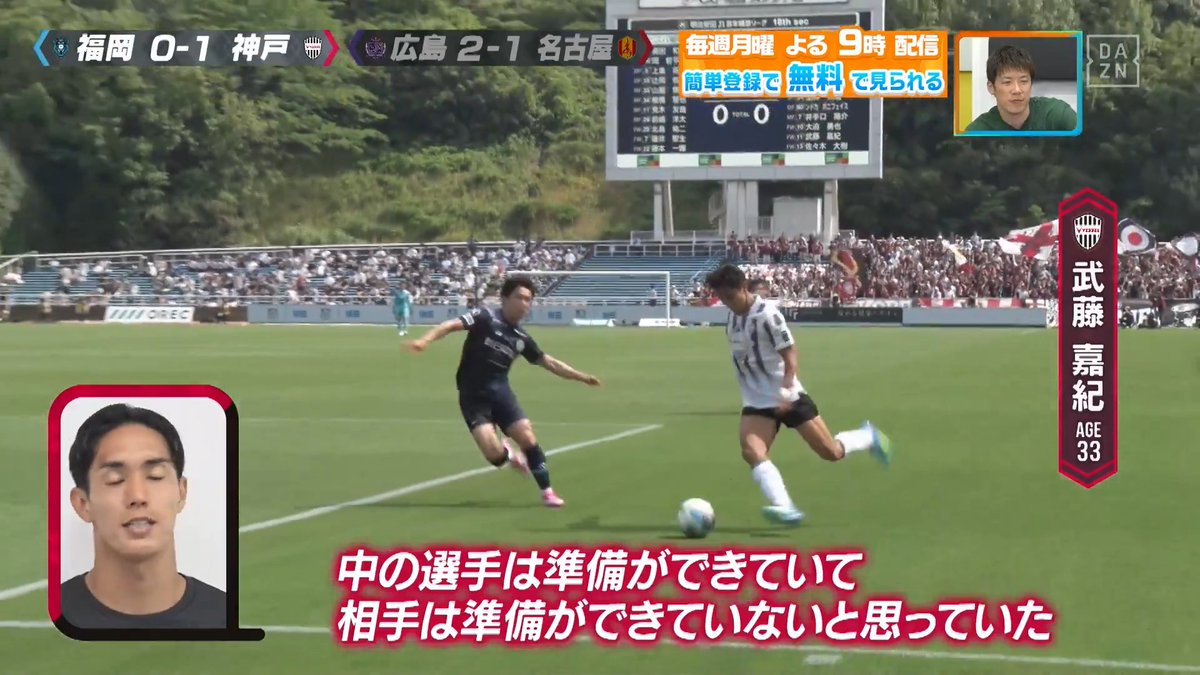 ／ 普通なら後ろに下げるけど…👀 ＼ #ヴィッセル神戸 #武藤嘉紀 選手が #アビスパ福岡 戦の先制点を解説✨ 本編をお楽しみに！ DAZN Japan ヴィッセル神戸 ---- 今夜９時～ #やべっちスタジアム #252 無料配信▶︎ ----
