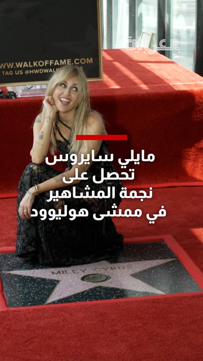 المغنية والممثلة مايلي سايروس تحصل على نجمة المشاهير في ممشى هوليوود