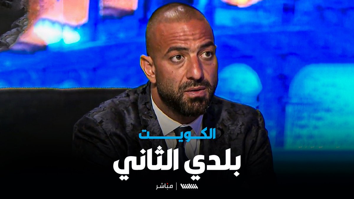 ميدو: فخور بتواجدي في شاشا وبلدي الثاني الكويت