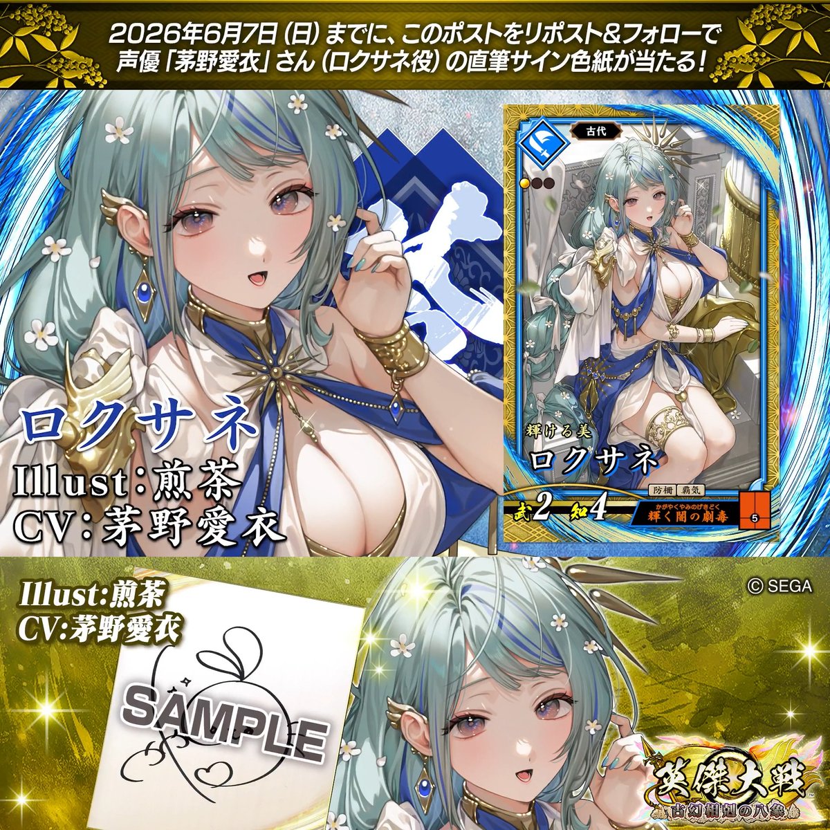 #英傑大戦 📢Ver.3.5.0 新武将紹介CP！ フォロー＆リポストでSRロクサネ役 #茅野愛衣 さんのサイン色紙を抽選で1名様にプレゼント🎁 ✨参加方法✨ ①英傑大戦（公式）をフォロー ②この投稿をリポスト 締切👉26/6/7 23:59まで 当選は6月中旬にDMします📩 規約: