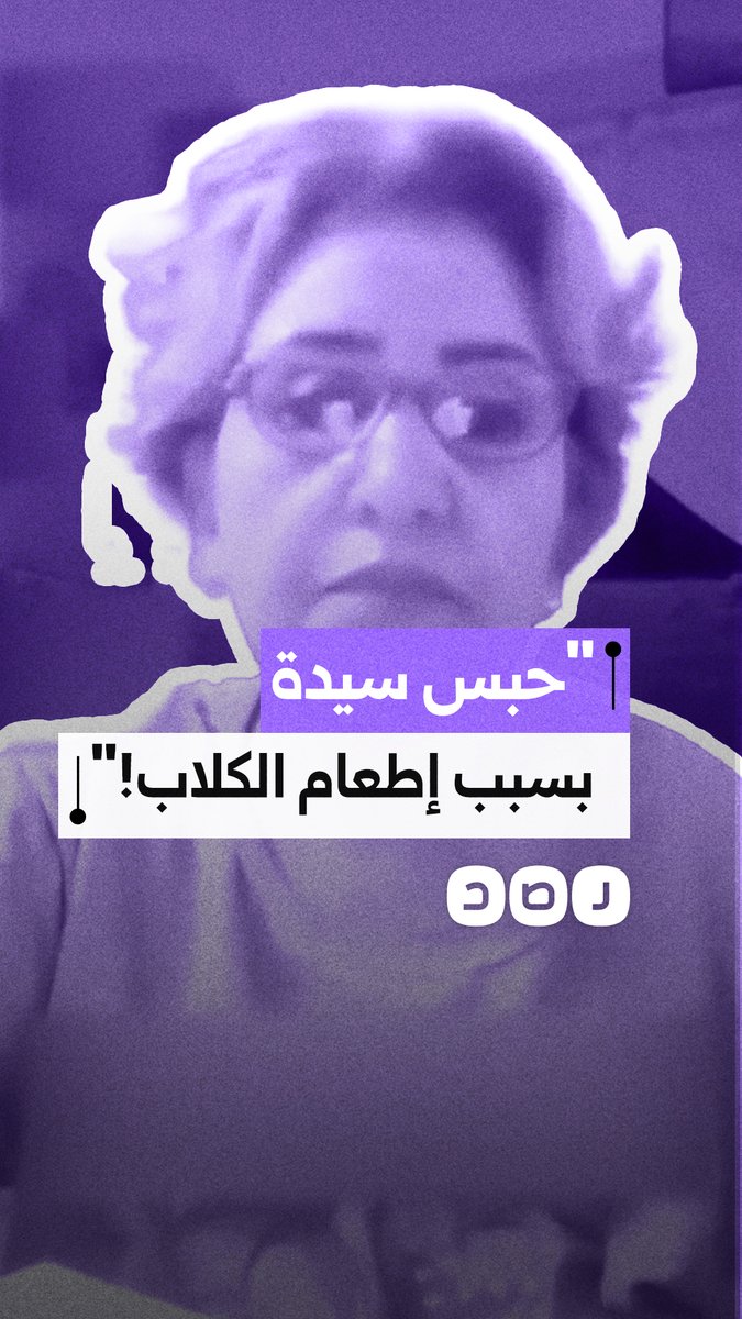 استغاثة بعد احتجاز سيدة داخل قسم الزيتون بسبب إطعام الكلاب