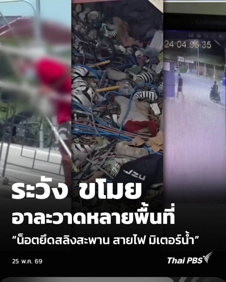 ระวัง ขโมยอาละวาดหลายพื้นที่ “น็อตยึดสลิงสะพาน สายไฟ มิเตอร์น้ำ” | วันใหม่ ไทยพีบีเอส หลายจังหวัดเร่งติดตามแก๊งขโมยอาละวาด ทั้งถอดน็อตสะพานแขวน จังหวัดอ่างทอง ลักตัดสายไฟส่องสว่าง จังหวัดปทุมธานี และขโมยมิเตอร์น้ำ จังหวัดชลบุรี สร้างความเสียหายต่อทรัพย์สินสาธารณะ #ThaiPBS