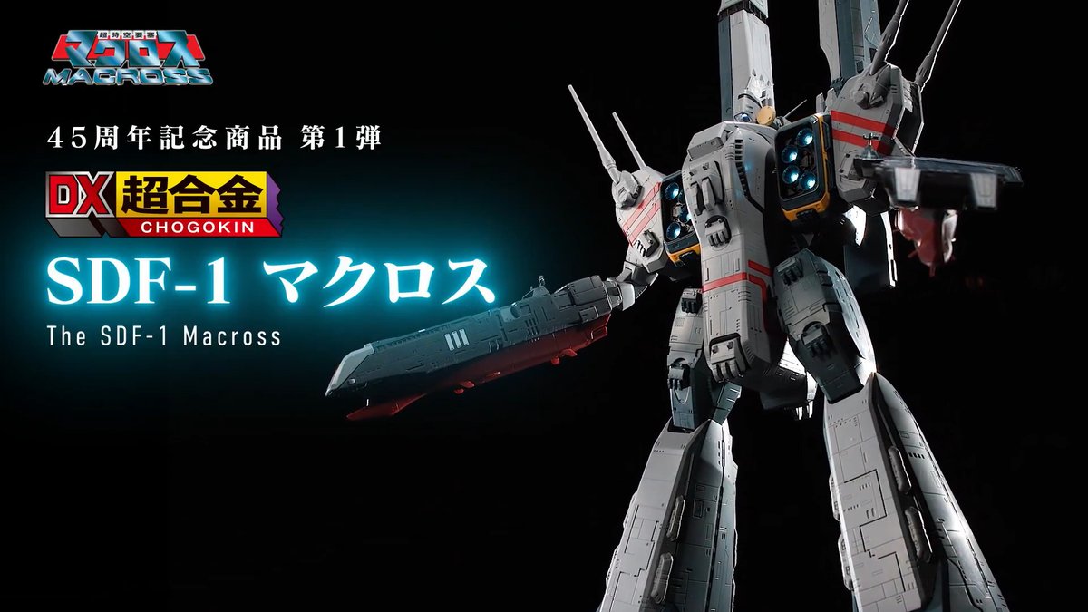 全長約650mmの圧倒的巨大感、各部の発光ギミック、そして変形―― 「DX超合金 SDF-1 マクロス」の魅力を凝縮したPVを公開！ 「これこそが俺の考えたマクロスなんだと 自信を持って言えます」 メカニカル・デザイナー 宮武一貴氏によるコメントも必見です!! #macross #t_chogokin