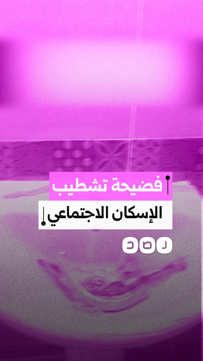 “بناخد دعم ونرجع ندفع تاني”.. غضب من تشطيبات الإسكان الاجتماعي بالعاشر من رمضان