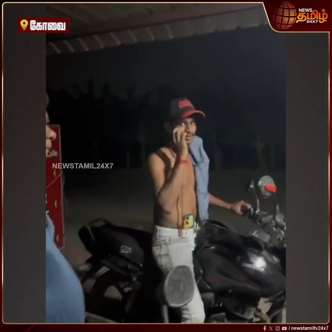 பாதுகாப்புக்கு Lights off பண்ணிட்டு தான் வருவியா.? இரவு நேரத்தில் காதல் ஜோடியை Follow செய்து வந்த போதை இளைஞர்.. செய்வதறியாது டீ கடைக்குள் புகுந்து தஞ்சம் அடைந்த ஜோடி.. இனிமேல் எந்த பொண்ணையாச்சும் Follow பண்ண.. Round கட்டி விளாசி எடுத்த பெண்..! #Coimbatore #Police #CoimbatoreViralVideo #ViralVideo #Newstamil24x7