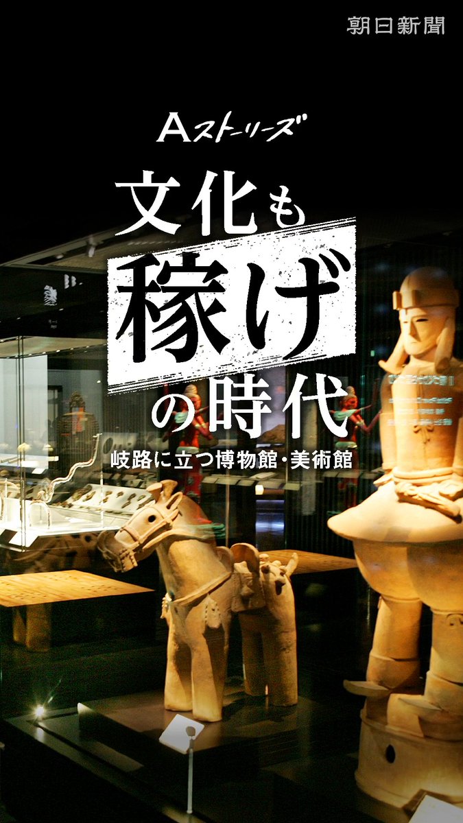 博物館にかかる「稼げ」の圧力 九博初代館長が憂う文化崩壊の危機 政府が国立博物館・美術館に自己収入の数値基準を示しました。文化を守り、伝える施設も「稼ぐ」ことが求められています。人も予算も縮んでいく中で、何を、どのように未来に残すかを考えます。