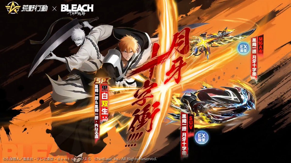 ✦荒野行動×BLEACH✦ コラボ第2弾、6月1日0時スタート 「俺は俺自身で戦う、ありがとう斬月…あんたは、俺だ」 コラボアイテムが解禁!! 2つのモードを切替可能なSP衣装 専用の3人称展示、納銃変化などの演出がある殿堂M16A4 月牙十字衝スキルを発動できる殿堂SUV 荒野BLEACHコラボ BLEACH_anime