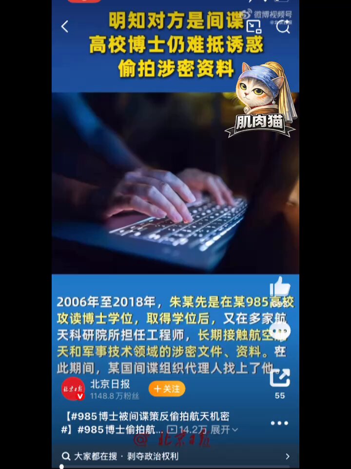 🔥985博士航天工程师偷拍军事机密，获利59万，被判15年 🤔官方通报有意模糊了国籍信息，只用了"某国间谍组织"这一表述 🤣美国这两年公布了多起间谍案，都直接说就是把情报卖给中共国了 💥据北京日报报道，一名985高校博士毕业、在多家航天科研院所任职的工程师朱某，在明知对方间谍身份的情况下，仍接受任务，用间谍设备大量拍摄涉密文件传输境外。非法获利59.64万元。 👉最终以间谍罪被判处有期徒刑十五年，剥夺政治权利三年，没收全部财产。 💬评论区： 🔺"50万就把自己卖了？" 🔺"判太轻了，应该牢底坐穿。" 🔺"不是工资的事，你给他100万，别人可以出200万、500万，照样拿下。" 🔺"最重要的没说——给航天工作人员涨工资。为50多万就铤而走险，实在想象不到。" 🔺"有时候是被拿到把柄后被威胁，错上加错，钱是后来给的。" ……